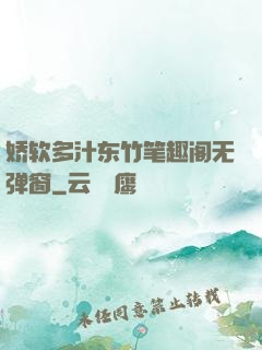 娇软多汁东竹笔趣阁无弹窗